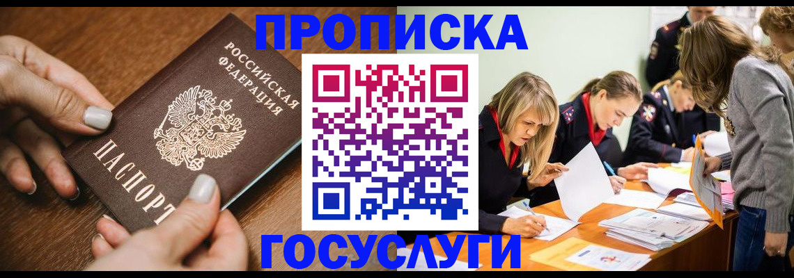 прописка в Радужном